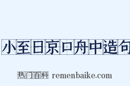 小至日京口舟中造句是什么意思的图片